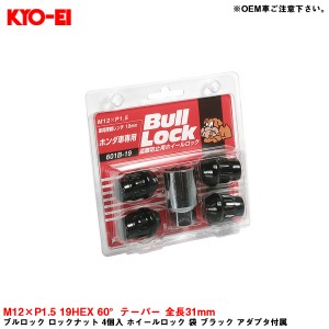 KYO-EI ブルロック ロックナット 4個入 ホイールロック 袋 ブラック アダプタ付属 M12×P1.5 19HEX 60°テーパー 全長31mm 601B-19