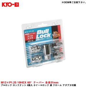 KYO-EI ブルロック ロックナット 4個入 ホイールロック 袋 クローム アダプタ付属 M12×P1.25 19HEX 60°テーパー 全長31mm 603-19
