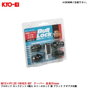 KYO-EI ブルロック ロックナット 4個入 ホイールロック 袋 ブラック アダプタ付属 M12×P1.25 19HEX 60°テーパー 全長31mm 603B-19