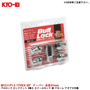 KYO-EI ブルロック ロックナット 4個入 ホイールロック 袋 クローム アダプタ付属 M12×P1.5 17HEX 60°テーパー 全長31mm 601-17