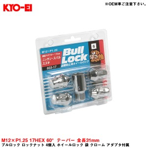 KYO-EI ブルロック ロックナット 4個入 ホイールロック 袋 クローム アダプタ付属 M12×P1.25 17HEX 60°テーパー 全長31mm 603-17