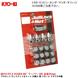 KYO-EI ブルロック ロックナット＆ナット 16個入 袋 クローム アダプタ付属 M12×P1.5 21HEX 60°テーパー 4穴 全長31mm 0601