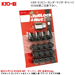 KYO-EI ブルロック ロックナット＆ナット 16個入 袋 ブラック アダプタ付属 M12×P1.5 21HEX 60°テーパー 4穴 全長31mm 0601B