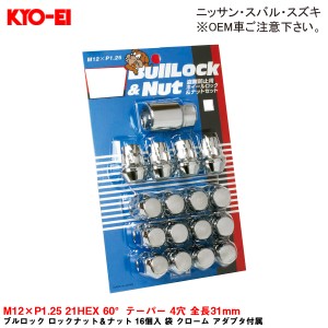 KYO-EI ブルロック ロックナット＆ナット 16個入 袋 クローム アダプタ付属 M12×P1.25 21HEX 60°テーパー 4穴 全長31mm 0603