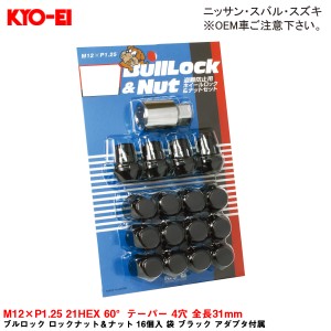 KYO-EI ブルロック ロックナット＆ナット 16個入 袋 ブラック アダプタ付属 M12×P1.25 21HEX 60°テーパー 4穴 全長31mm 0603B