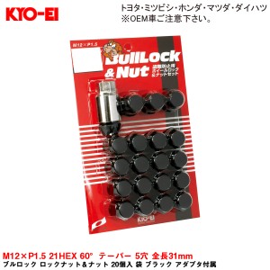 KYO-EI ブルロック ロックナット＆ナット 20個入 袋 ブラック アダプタ付属 M12×P1.5 21HEX 60°テーパー 5穴 全長31mm 0651B