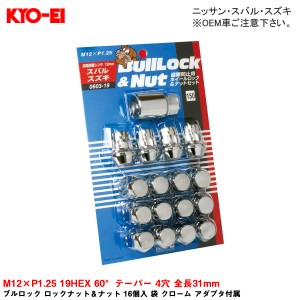 KYO-EI ブルロック ロックナット＆ナット 16個入 袋 クローム アダプタ付属 M12×P1.25 19HEX 60°テーパー 4穴 全長31mm 0603-19