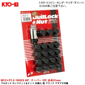 KYO-EI ブルロック ロックナット＆ナット 20個入 袋 ブラック アダプタ付属 M12×P1.5 19HEX 60°テーパー 5穴 全長31mm 0651B-19