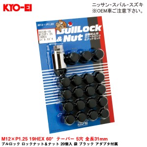 KYO-EI ブルロック ロックナット＆ナット 20個入 袋 ブラック アダプタ付属 M12×P1.25 19HEX 60°テーパー 5穴 全長31mm 0653B-19