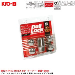 KYO-EI ブルロック ロックナット 4個入 貫通 クローム アダプタ付属 M12×P1.5 21HEX 60°テーパー 全長16mm 611