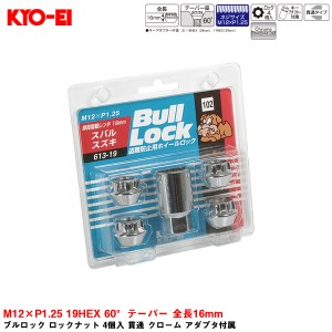 KYO-EI ブルロック ロックナット 4個入 貫通 クローム アダプタ付属 M12×P1.25 19HEX 60°テーパー 全長16mm 613-19