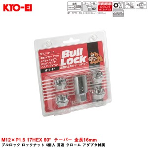 KYO-EI ブルロック ロックナット 4個入 貫通 クローム アダプタ付属 M12×P1.5 17HEX 60°テーパー 全長16mm 611-17