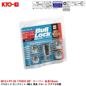 KYO-EI ブルロック ロックナット 4個入 貫通 クローム アダプタ付属 M12×P1.25 17HEX 60°テーパー 全長16mm 613-17