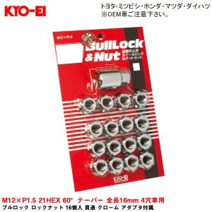 KYO-EI ブルロック ロックナット 16個入 貫通 クローム アダプタ付属 M12×P1.5 21HEX 60°テーパー 全長16mm 4穴車用 0611