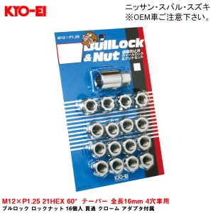 KYO-EI ブルロック ロックナット 16個入 貫通 クローム アダプタ付属 M12×P1.25 21HEX 60°テーパー 全長16mm 4穴車用 0613