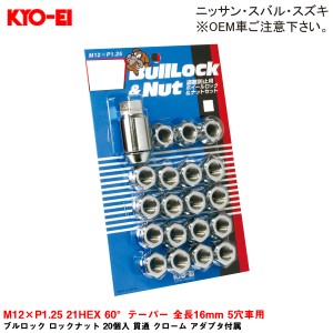 KYO-EI ブルロック ロックナット 20個入 貫通 クローム アダプタ付属 M12×P1.25 21HEX 60°テーパー 全長16mm 5穴車用 0653H