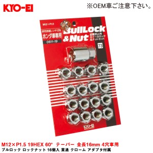 KYO-EI ブルロック ロックナット 16個入 貫通 クローム アダプタ付属 M12×P1.5 19HEX 60°テーパー 全長16mm 4穴車用 0611-19