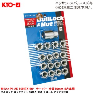 KYO-EI ブルロック ロックナット 16個入 貫通 クローム アダプタ付属 M12×P1.25 19HEX 60°テーパー 全長16mm 4穴車用 0613-19