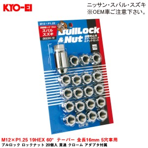 KYO-EI ブルロック ロックナット 20個入 貫通 クローム アダプタ付属 M12×P1.25 19HEX 60°テーパー 全長16mm 5穴車用 0653H-19