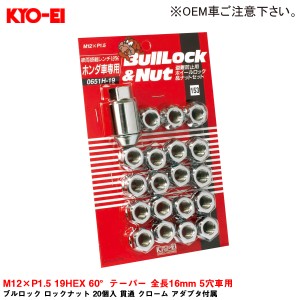 KYO-EI ブルロック ロックナット 20個入 貫通 クローム アダプタ付属 M12×P1.5 19HEX 60°テーパー 全長16mm 5穴車用 0651H-19