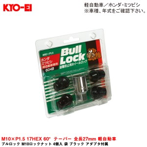 KYO-EI ブルロック M10ロックナット 4個入 袋 ブラック アダプタ付属 M10×P1.5 17HEX 60°テーパー 全長27mm 軽自動車 604B