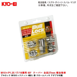 KYO-EI ブルロック M10ロックナット 4個入 袋 クロームメッキ アダプタ付属 M10×P1.25 17/19兼用 60°テーパー 全長27mm 軽自動車 605