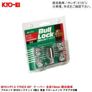 KYO-EI ブルロック M10ロックナット 4個入 貫通 クロームメッキ アダプタ付属 M10×P1.5 17HEX 60°テーパー 全長19mm 軽自動車 614