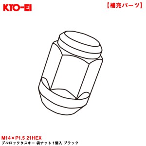 KYO-EI 【補充パーツ】 ブルロックタスキー 袋ナット 1個入 ブラック M14×P1.5 21HEX 予備・補充等に F100SB