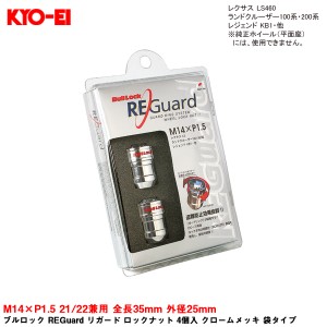 KYO-EI ブルロック REGuard リガード ロックナット 4個入 クロームメッキ 袋タイプ M14×P1.5 21/22兼用 全長35mm 外径25mm RE600