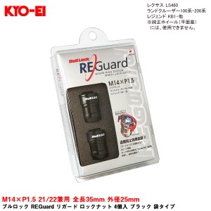 KYO-EI ブルロック REGuard リガード ロックナット 4個入 ブラック 袋タイプ M14×P1.5 21/22兼用 全長35mm 外径25mm RE600B