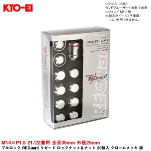 KYO-EI ブルロック REGuard リガード ロックナット＆ナット 20個入 クロームメッキ 袋 M14×P1.5 21/22兼用 全長35mm 外径25mm RE0600