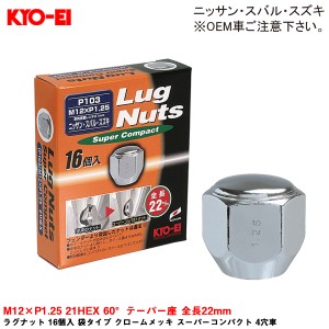 KYO-EI ラグナット 16個入 袋タイプ クロームメッキ スーパーコンパクト 4穴車 M12×P1.25 21HEX 60°テーパー座 全長22mm P103-16P