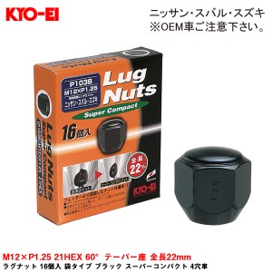 KYO-EI ラグナット 16個入 袋タイプ ブラック スーパーコンパクト 4穴車 M12×P1.25 21HEX 60°テーパー座 全長22mm P103B-16P