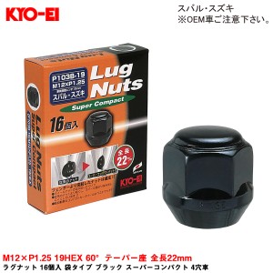 KYO-EI ラグナット 16個入 袋タイプ ブラック スーパーコンパクト 4穴車 M12×P1.25 19HEX 60°テーパー座 全長22mm P103B-19-16P