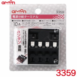 エーモン/amon 電源分岐ターミナル 端子・分岐パーツ ワンタッチロック機構でカンタン着脱 適合コードサイズ0.2sq〜1.25sq 3359