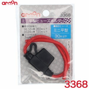 エーモン/amon ミニ平型ヒューズホルダー ミニ平型ヒューズ用(30A以下) コードサイズ3sq相当×約9cm 3368