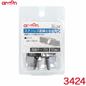 エーモン/amon ステンレス配線止め金具 10個入り 両面テープ付 25mm×15mm 3424