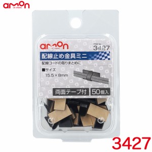 エーモン/amon 配線止め金具ミニ 黒(ブラック) 50個入り スチール製 両面テープ付 15.5mm×8mm 3427