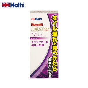 ホルツ/Holts E-plus neo エンジンリークストッパー エンジンオイル漏れ止め剤 洗浄&コーティング 添加剤 270ml 燃費改善 MH7893