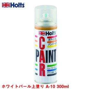 ホルツ/Holts ホワイトパール上塗り A-10 300ml スプレー塗料 車のボディ・バンパーに 塗装 傷隠し  MH11610