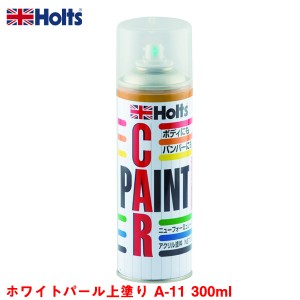 ホルツ/Holts ホワイトパール上塗り A-11 300ml スプレー塗料 車のボディ・バンパーに 塗装 傷隠し  MH11611