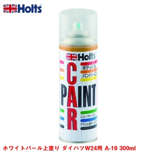 ホルツ/Holts ホワイトパール上塗り ダイハツW24用 A-19 300ml スプレー塗料 車のボディ・バンパーに 塗装 傷隠し  MH11619