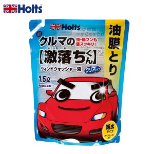 ホルツ/Holts クルマの激落ちくん油膜取り ウィンドウォッシャー 1.5L 虫汚れ・鳥フン除去 オールシーズン対応 MH70118