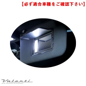 ヴァレンティ バニティランプ シビック セダン/ハッチバック/タイプR FC1/FK7/FK8 H29.9〜 車内灯 12LED 2個入 RL-PC76