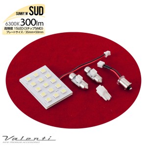 ヴァレンティ ルームランプ 車内灯 6300K 300lm DC12V 1個入 サニーホワイト ソケット付属 15LED HV・アイドリング車対応 RSE-SUD