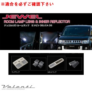 ヴァレンティ ジュエル ルームランプ＆インナーリフレクター デリカ D5 DELICA CV5W H19.1〜H24.6 車内灯カバー RL-LRS-DD5-1