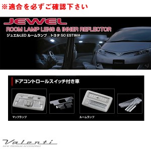 ヴァレンティ ジュエル ルームランプ＆インナーリフレクター エスティマ 50系 ACR5#/GSR5#/AHR20 H18.1〜H28.5 RL-LRS-EST-1