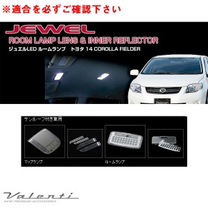 ヴァレンティ ジュエル ルームランプ＆インナーリフレクター カローラフィールダー NZE14# H18.9〜H24.4 サンルーフ付き RL-LRS-F14-1