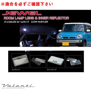 ヴァレンティ ジュエル ルームランプ＆インナーリフレクター ハスラー HUSTLER MR31S H26.1〜 車内灯カバー RL-LRS-H31-1