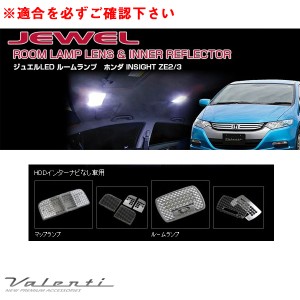 ヴァレンティ ジュエル ルームランプ＆インナーリフレクター インサイト ZE2/3 H21.2〜 HDDインターナビなし車 RL-LRS-INS-1